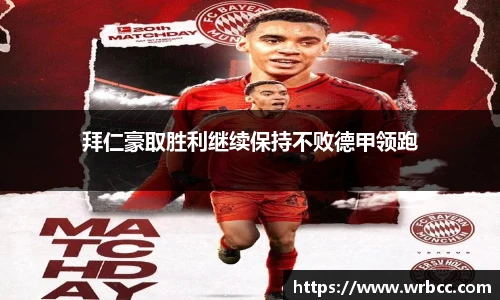 拜仁豪取胜利继续保持不败德甲领跑