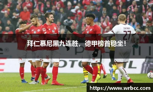 拜仁慕尼黑九连胜，德甲榜首稳坐！