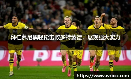 拜仁慕尼黑轻松击败多特蒙德，展现强大实力