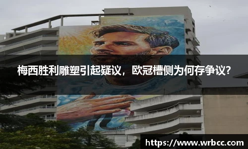 梅西胜利雕塑引起疑议，欧冠槽侧为何存争议？