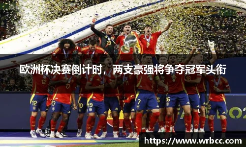 欧洲杯决赛倒计时，两支豪强将争夺冠军头衔