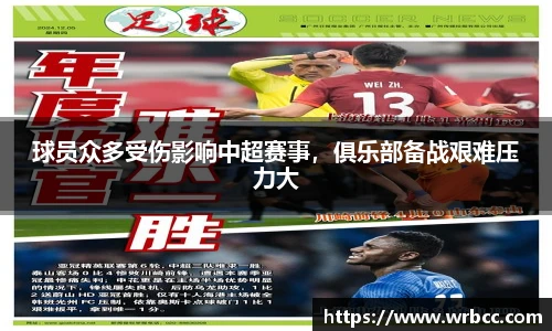 球员众多受伤影响中超赛事，俱乐部备战艰难压力大