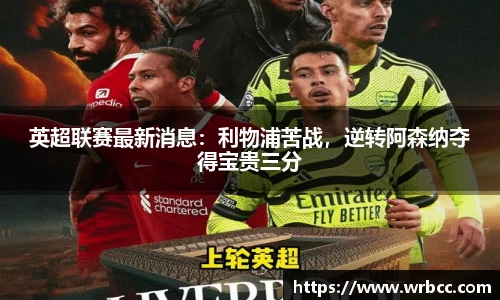 英超联赛最新消息：利物浦苦战，逆转阿森纳夺得宝贵三分