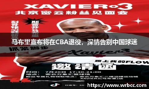 马布里宣布将在CBA退役，深情告别中国球迷