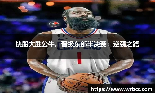 快船大胜公牛，晋级东部半决赛：逆袭之路