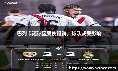 巴列卡诺球星受伤报销，球队或受影响