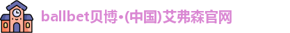 ballbet贝博